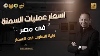 اسعار عمليات السمنة فى مصر ولية التفاوت فى الاسعار