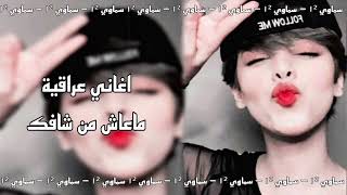 اغاني عراقيه 2021 | ماعاش من شافك - هسه برد قلبي ورتاح من عافك | بطيء