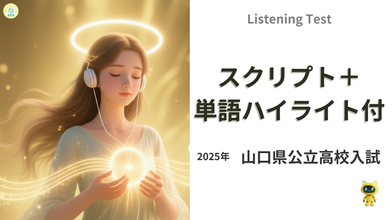 公立高校入試リスニング｜「聞けた単語」が一目でわかるListening Test