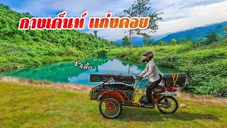 นอนริมลำธาร กางเต็นท์แก่งคอย สระบุรี ซาเล้งเดอะซีรี่ย์ Ep.85