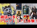 [新プラン] PlayStation Plus プレミアム版 [隅から隅まで色々みてます]