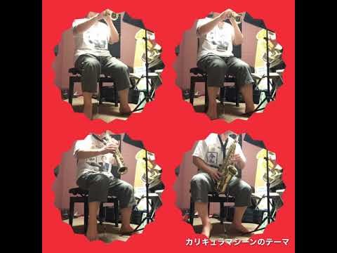 カリキュラマシーンのテーマ