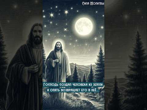 Господь создал человека