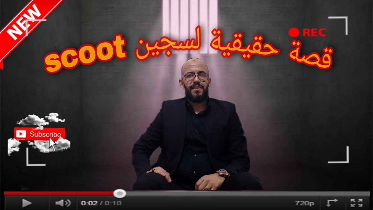 الجزء الأخير من قصة واقعية لسجين scoot  بالسجن بن حمد