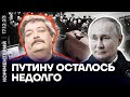 Путину осталось недолго | Дмитрий Б