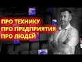 Обзоры про технику, про предприятия, про людей! Трейлер канала Константин ПРО