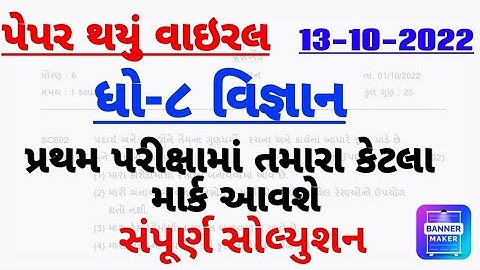 Std 8 Science First Exam Paper Solution 2022|Dhoran 8 vigyan Pratham Parixa Paper Solution 2022