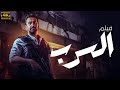 فيلم الاكشن الرهيب السرب بطولة كريم عبد العزيز