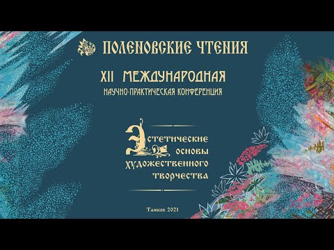 XII Поленовские чтения