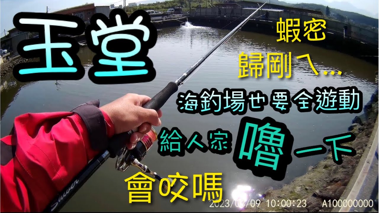 🐟2023/03/09🐟 (114) 🐟 ~磯釣 全遊動 玉堂海釣場噜一下囉 !!!