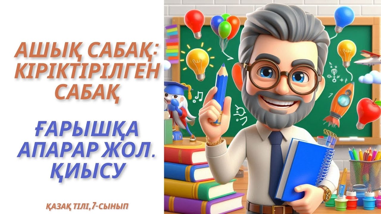 Ашық сабақ  Кіріктірілген сабақ Ғарышқа бастар жол  8 сынып #үздікпедагог #ашықсабақ #қызықтысабақ