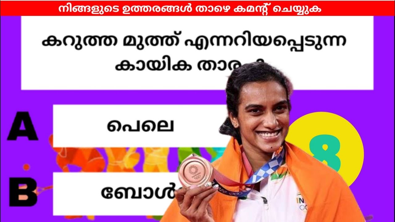 SPORTS QUIZ IN MALAYALAM 2021 കായിക ദിന ക്വിസ് NATIONAL SPORTS DAY