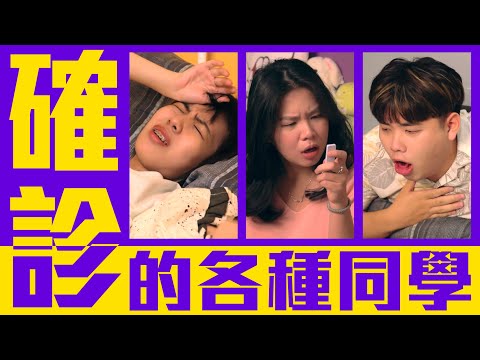 頭痛到炸開！確診的各種同學！【各種同學系列 第95回】