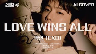  exo  Love Wins All ai Cover baekhyun  iu lovewinsall aicover