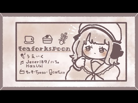 【ボカロオリジナル】Tea Fork Spoon ~彼の言葉のシャワーを浴びながら眺めるTea Fork Spoon~