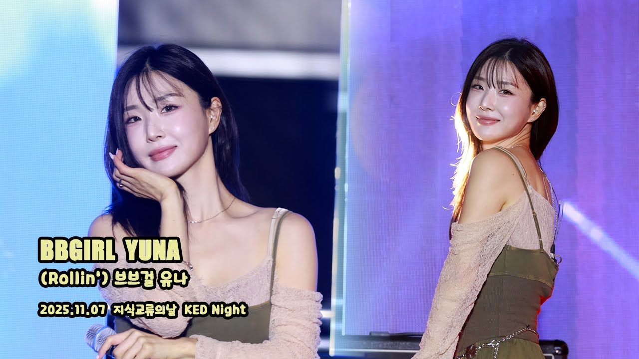 251107 브브걸 유나 직캠(BBGIRLS YUNA Fancam) 