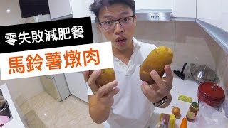 馬鈴薯燉肉，超均衡，零失敗｜菜單研究所005