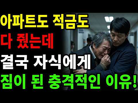'자식에게 12억 전부 줬는데   ' 60대 부부의 노후가 지옥으로 변한 충격적인 이유!   노후사연