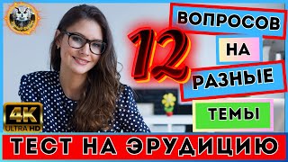 видео: Викторина 91 | ПРОВЕРЬ СЕБЯ! | Kвиз для всех | Тест на эрудицию картинка: Викторина 91 | ПРОВЕРЬ СЕБЯ! | Kвиз для всех | Тест на эрудицию