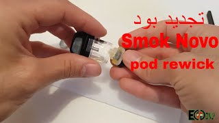 تجديد بود سموك نوفو Smok Novo pod rewick restore