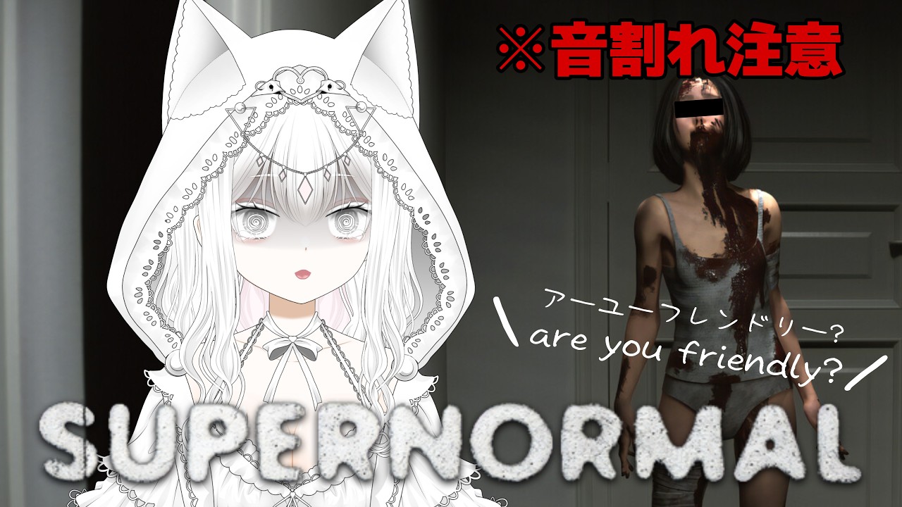 【初ゲーム実況動画】supernormal　ホラゲー　【夢猫みあ/yumeneko mia】
