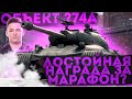 Объект 274а - НА ОСНОВЕ ТРИ ОТМЕТКИ - НАЧАЛО !