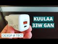 ЛУЧШЕЕ зарядное устройство до $10 ► обзор и тест Kuulaa 33W GaN