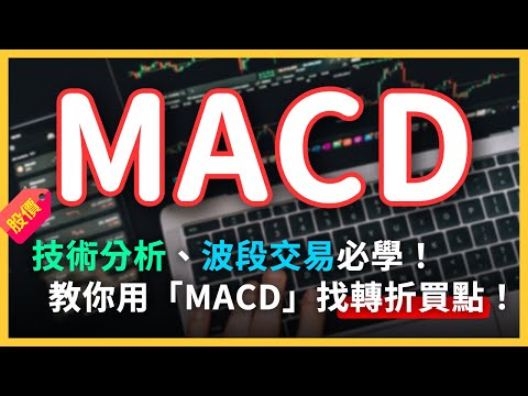 什麼是MACD？靠技術指標「MACD」找出轉折買點！波段交易必學！