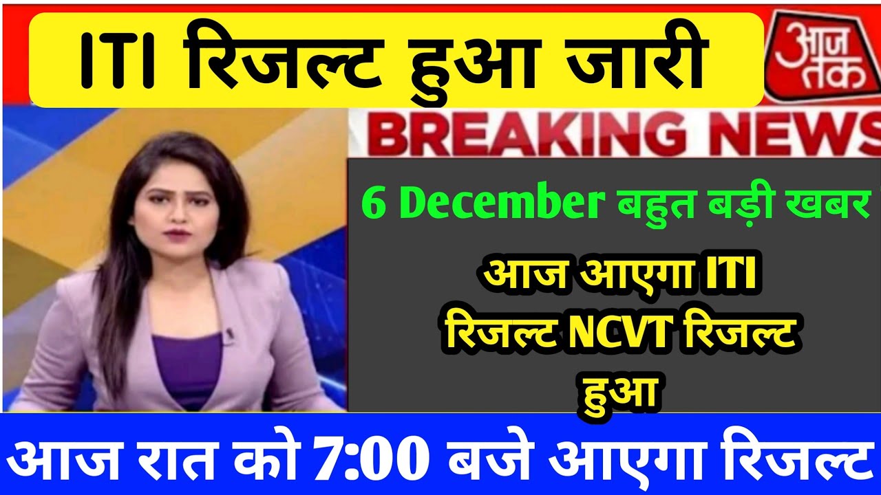 ncvt iti result 2021, iti result 2021, ITI Result updates 2021 