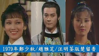 1979版楚留香 (Chor Lau Heung) 主題曲 鄭少秋主唱 (鄭少秋/汪明荃/趙雅芝主演)