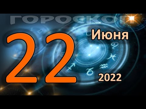 ГОРОСКОП НА СЕГОДНЯ 22 ИЮНЯ 2022 ДЛЯ ВСЕХ ЗНАКОВ ЗОДИАКА