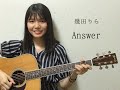 幾田りら / Answer 弾き語り (凛17歳)