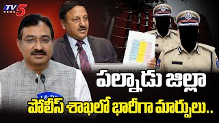 ఈసీ వేట.. | EC Started HUGE CHANGES in Palnadu District Police Department | TV5 News