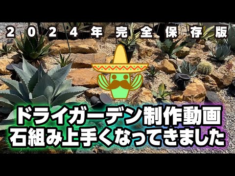 2024ドライガーデンDIY】みかも石で階段作ってリガーデンしました
