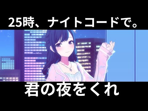 君の夜をくれ【プロセカ】ニーゴ【MV】