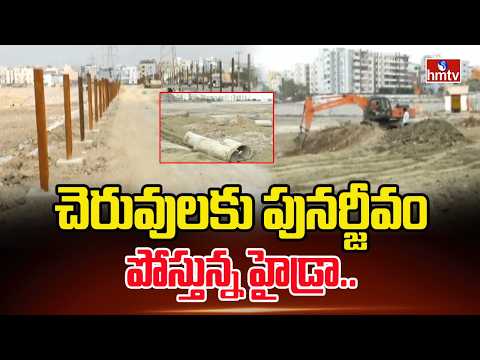 చెరువులకు పునర్జీవం పోస్తున్న హైడ్రా.. | pakka hydrabadi |hmtv