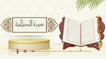 سورة الممتحنة - الشيخ ياسر سلامة - (حدر)