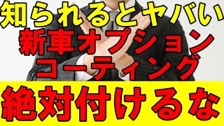 【裏話暴露】新車購入時のオプションコーティングは損！？目からウロコのしくみを解説