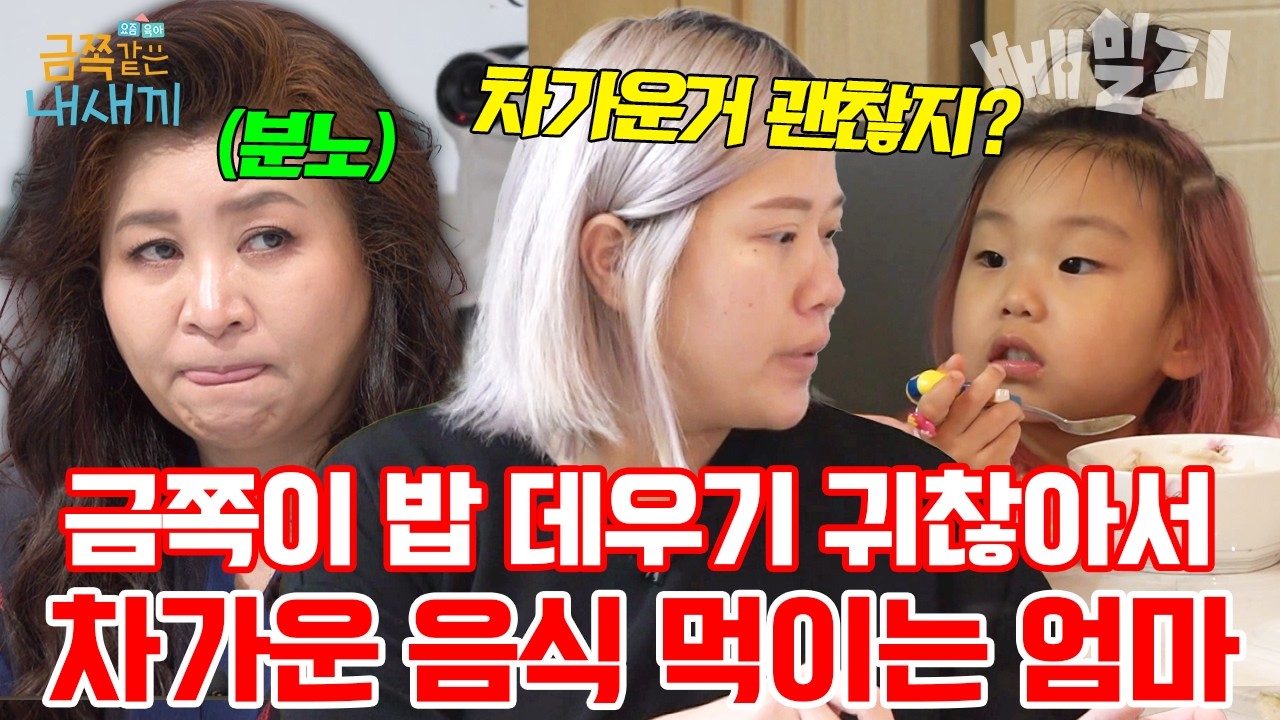 전자레인지 돌리기 귀찮아요..💢 5살 금쪽이에게 차가운 음식 먹이는 엄마🤯|  #금쪽같은내새끼 203회