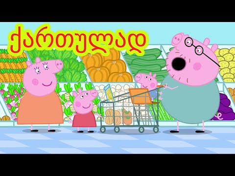 გოჭი პეპა   ქართულად საყიდლები - gochi pepa qartulad
