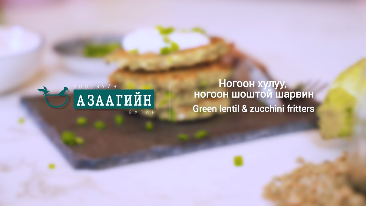ногоон хулуу, шоштой шарвин | азаагийн булан