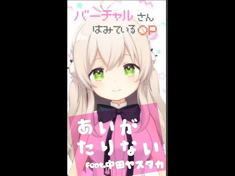 あいがたりない / cover by 羽咲らび【バーチャルさんはみているOP】