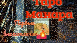 🏍️👠💄Распаковка таро Манара.💋 Первые впечатления. 💃
