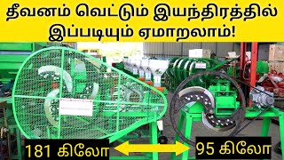 தீவனம் வெட்டும் இயந்திரம் வாங்கும்போது இப்படியும் ஏமாறலாம்  Chaff Cutter  Do and Donts when buying