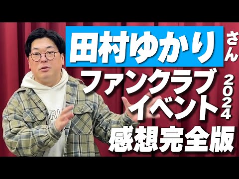 感想完全版】田村ゆかりさんファンクラブイベント2024のMCの
