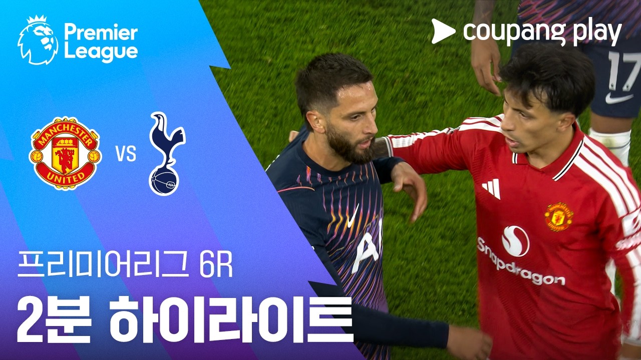 [프리미어리그] 6R 맨유 vs 토트넘 2분 하이라이트