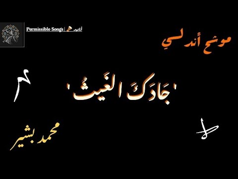 موشح أندلسي ج اد ك الغ يث محمد بشير  