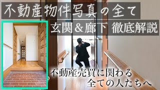 【不動産物件写真の撮り方全て#3】玄関&廊下編永久保存版