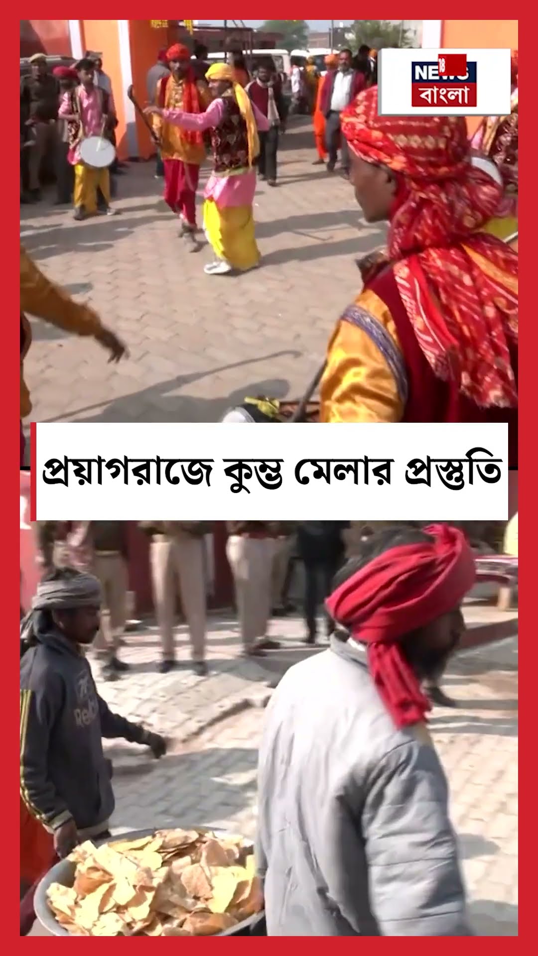 Prayagraj এ Kumbh Mela 2024 এর প্রস্তুতি । N18S । #shorts