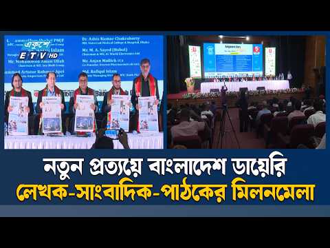 বর্ণিল আয়োজনে দৈনিক বাংলাদেশ ডায়েরির ৫ম প্রতিষ্ঠাবার্ষিকী পালিত | ETV News